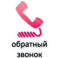Обратный звонок