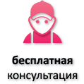 Бесплатная консультация