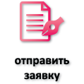 Отправить заявку